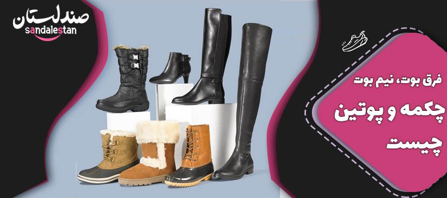 فرق بوت، نیم بوت، چکمه و پوتین چیست؟یک تفاوت مهم